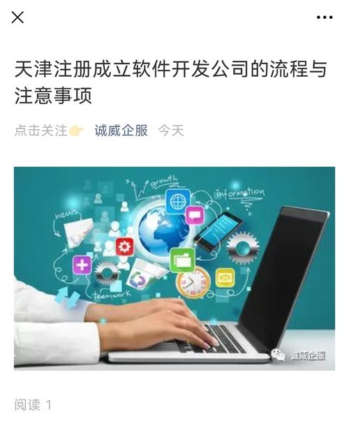 天津注冊成立軟件開發公司的流程與注意事項