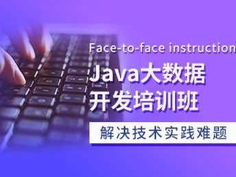 天津Java、C語言與軟件開發(fā)培訓(xùn)班 通往IT職業(yè)的優(yōu)質(zhì)選擇