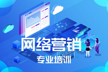網絡營銷專業培訓 掌握核心技能，引領數字推廣新時代