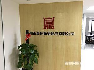 泰州【鼎信商務】代辦公司注冊、代理記賬、代辦資質